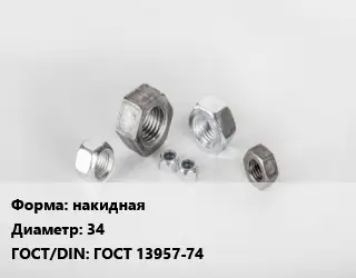 Гайка накидная D=34 ГОСТ 13957-74